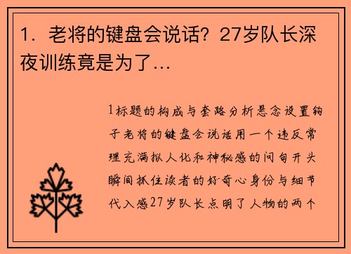 1.  老将的键盘会说话？27岁队长深夜训练竟是为了…