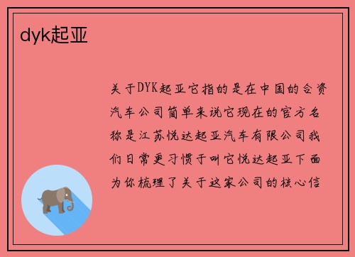 dyk起亚