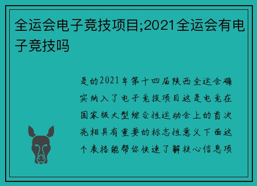 全运会电子竞技项目;2021全运会有电子竞技吗