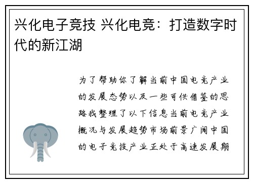 兴化电子竞技 兴化电竞：打造数字时代的新江湖