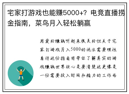 宅家打游戏也能赚5000+？电竞直播捞金指南，菜鸟月入轻松躺赢