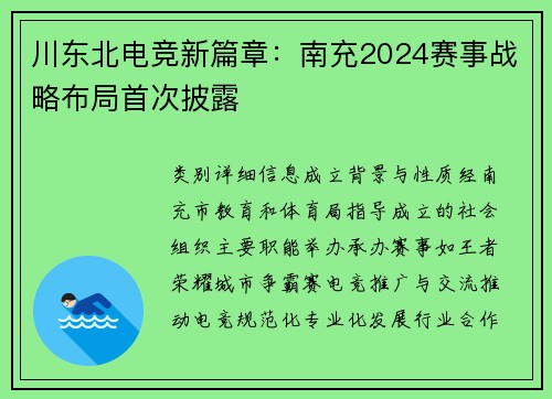 川东北电竞新篇章：南充2024赛事战略布局首次披露