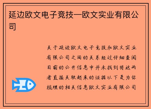 延边欧文电子竞技—欧文实业有限公司