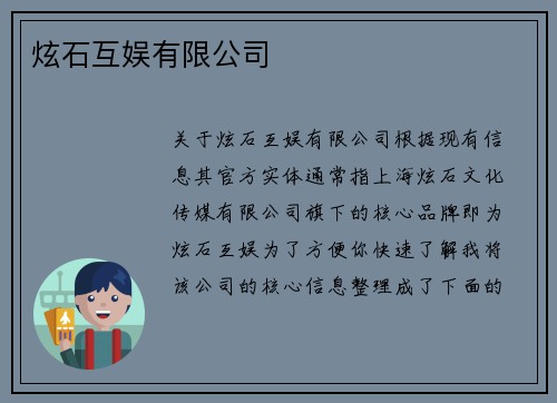 炫石互娱有限公司