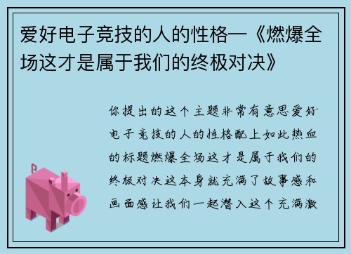 爱好电子竞技的人的性格—《燃爆全场这才是属于我们的终极对决》