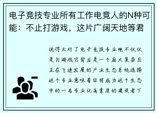 电子竞技专业所有工作电竞人的N种可能：不止打游戏，这片广阔天地等君来