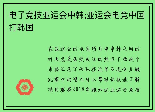 电子竞技亚运会中韩;亚运会电竞中国打韩国