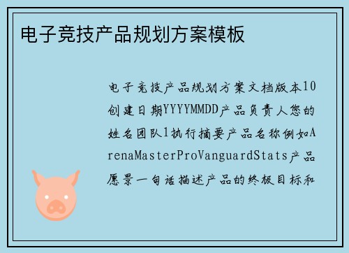 电子竞技产品规划方案模板
