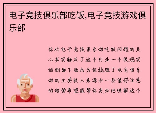 电子竞技俱乐部吃饭,电子竞技游戏俱乐部