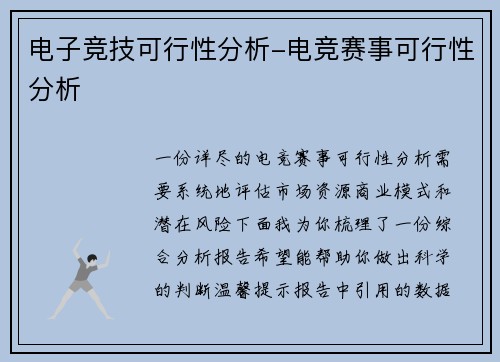 电子竞技可行性分析-电竞赛事可行性分析